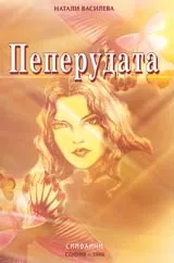 Пеперудата