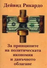 За принципите на политическата икономия и данъчното облагане