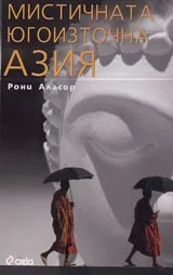 Мистичната Югоизточна Азия