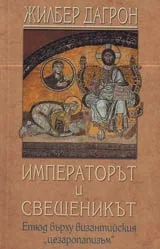 Императорът и свещеникът • Етюд върху византийския