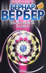 Върховната тайна