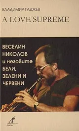 Възвишена любов