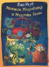 Маншон, Полуобувка и Мъхеста брада