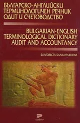 Българско-английски терминологичен речник • Одит и счетоводство