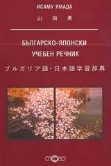 Бългаско-японски учебен речник