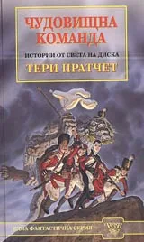 Чудовищна команда