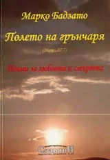 Полето на грънчаря (Мат.,27:7) – поеми за любовта и смъртта