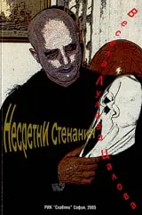 Несретни стенания