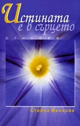 Истината е в сърцето
