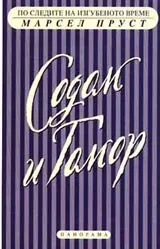 По следите на изгубеното време - Содом и Гомор – част 2