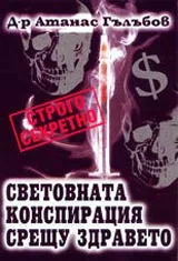 Световната конспирация срещу здравето