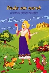 Въже от пясък – Български народни приказки
