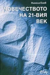 Човечеството на 21-ви век