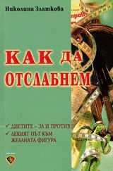 Как да отслабнем