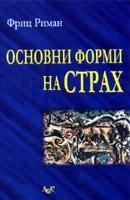 Основни форми на страх
