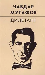 Дилетантът