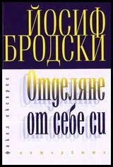 Отделяне от себе си - интервюта