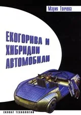 Екогорива и хибридни автомобили