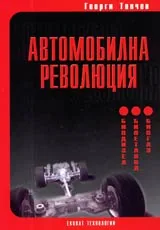 Автомобилната революция
