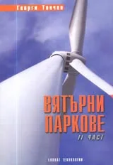 Вятърни паркове – II част