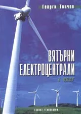 Вятърни електроцентрали – I част
