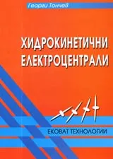 Хидрокинетични електроцентрали