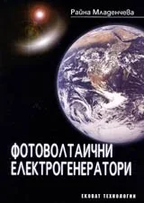 Фотоволтаични електрогенератори