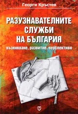 Разузнавателните служби на България – възникване, развитие, перспективи