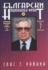 Том 07 - Български национален фронт, Част III
