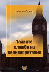Тайните служби на Великобритания