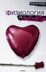 Физиология на любовта