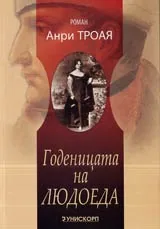Годеницата на Людоеда