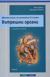 Цветен атлас по анатомия в 3 тома, Том 2 – Вътрешни органи