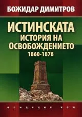 Истинската история на Освобождението 1860-1878