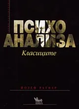 Психоанализа • Класиците