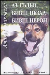 Аз Гъдьо, бивш Цезар, бивш Нерон