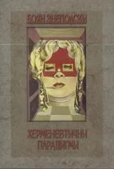 Херменевтични парадигми