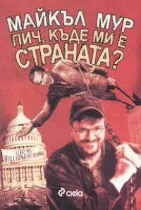 Пич, къде ми е страната