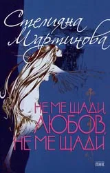 Не ме щади, любов, не ме щади