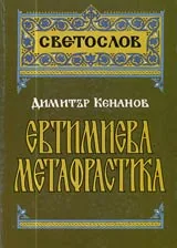 Евтимиева метафрастика • Път и мисия във времето