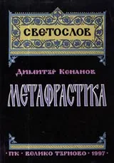 Метафрастика • Симеон Метафраст и православната славянска агиография