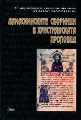 Дамаскинските сборници в християнската проповед