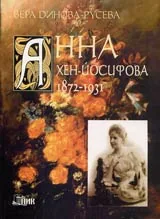 Анна Хен-Йосифова 1872-1931 • Живот и творчество