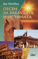 Песен за заблудата и истината