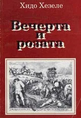Вечерта и розата