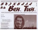 Възхвала на Вен.Тин., април 2006