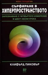 Сърфиране в хиперпространството