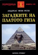 Загадките на платото Гиза