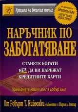Уроците на богатия татко: Наръчник по забогатяване
