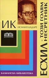 Есхил - този голям несретник